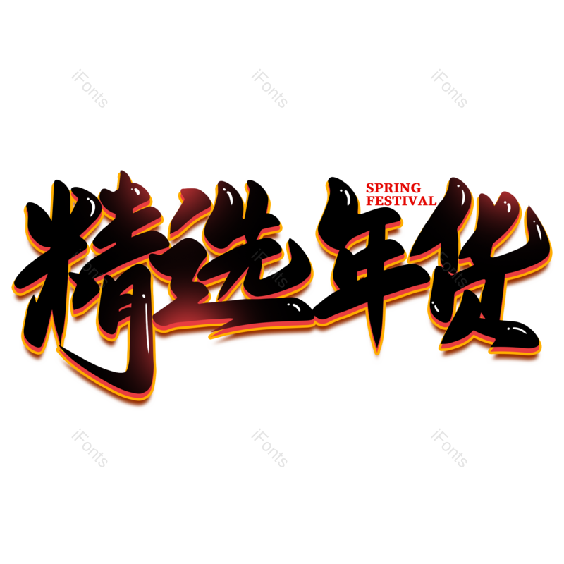 艺术字图片,年货元素,年货节PNG,新年免抠素材